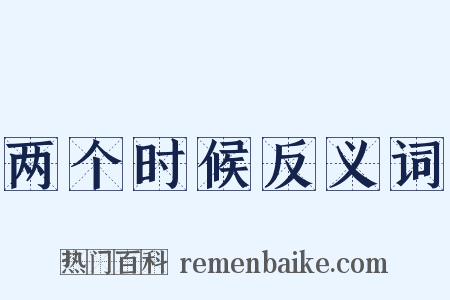 两个时候反义词是什么意思的图片